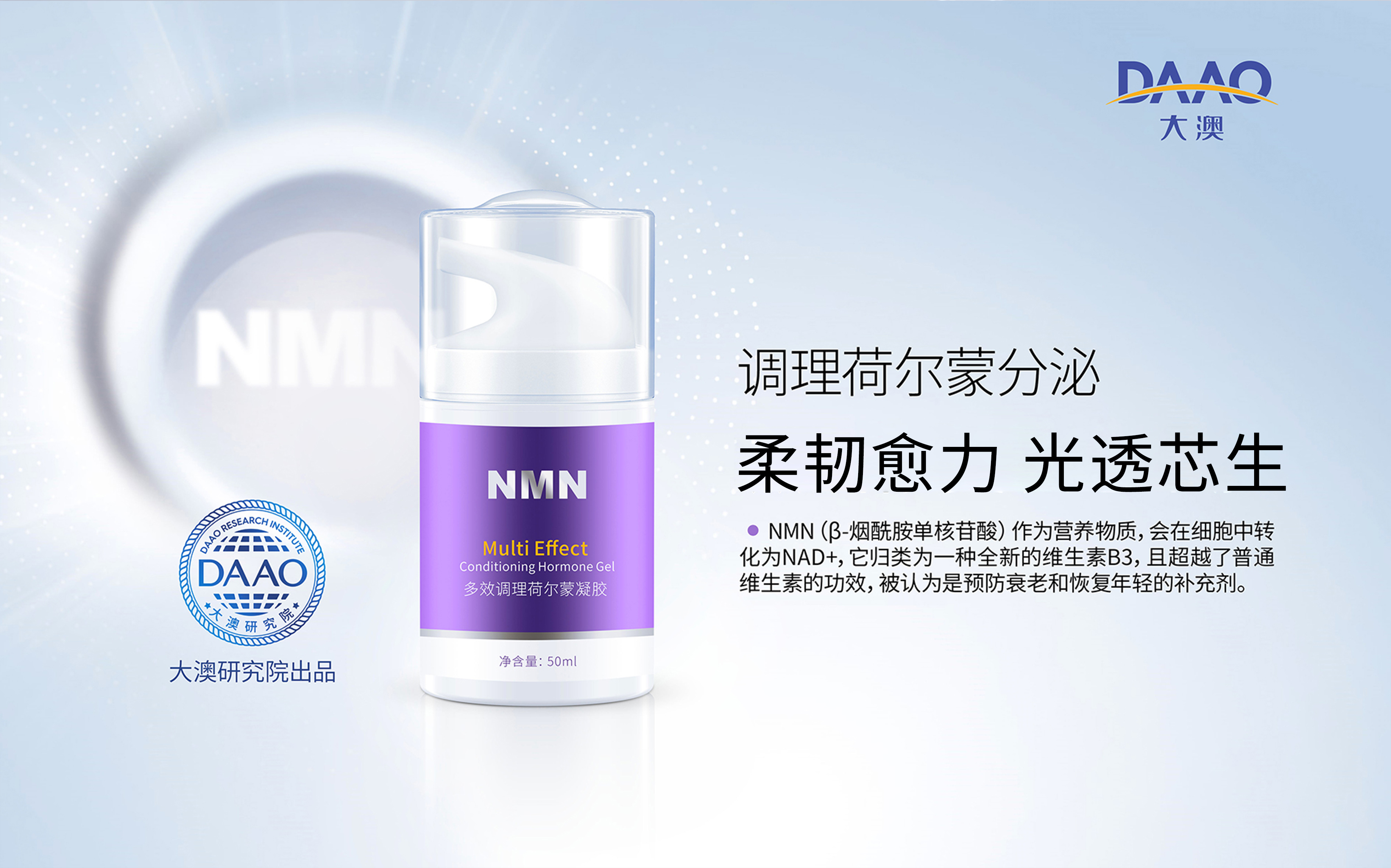 NMN多效调理荷尔蒙凝胶