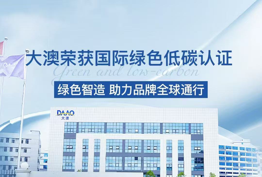 喜讯！大澳荣获国际绿色低碳认证